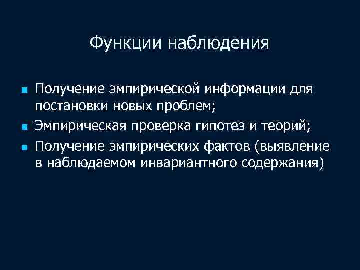 Функции наблюдения n n n Получение эмпирической информации для постановки новых проблем; Эмпирическая проверка