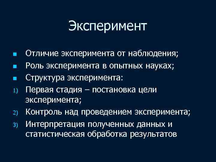 Эксперимент n n n 1) 2) 3) Отличие эксперимента от наблюдения; Роль эксперимента в