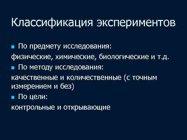 Классификация экспериментов По предмету исследования: физические, химические, биологические и т. д. n По методу