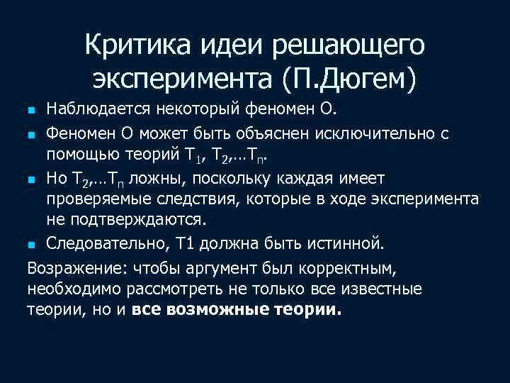 Критика идеи решающего эксперимента (П. Дюгем) Наблюдается некоторый феномен О. n Феномен О может