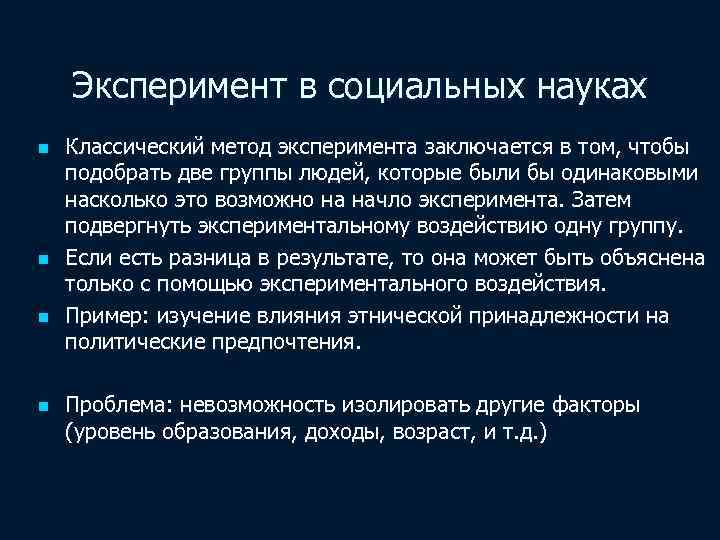 Эксперимент в социальных науках n n Классический метод эксперимента заключается в том, чтобы подобрать