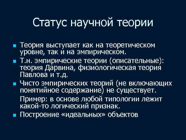 Статус научной теории n n Теория выступает как на теоретическом уровне, так и на