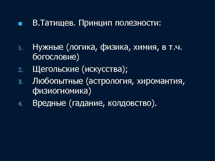 n 1. 2. 3. 4. В. Татищев. Принцип полезности: Нужные (логика, физика, химия, в