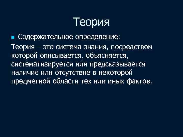 Теория это определение