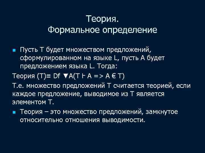 Теория. Формальное определение Пусть Т будет множеством предложений, сформулированном на языке L, пусть А