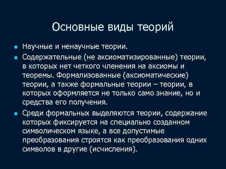 Основные виды теорий n n n Научные и ненаучные теории. Содержательные (не аксиоматизированные) теории,