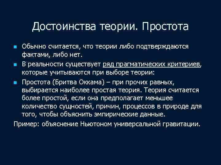 Достоинства теории. Простота Обычно считается, что теории либо подтверждаются фактами, либо нет. n В