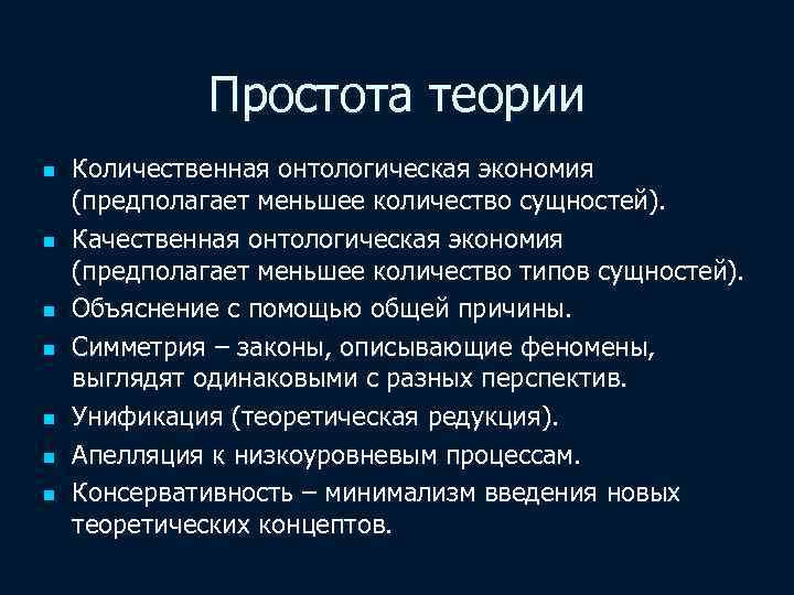 Простота теории n n n n Количественная онтологическая экономия (предполагает меньшее количество сущностей). Качественная