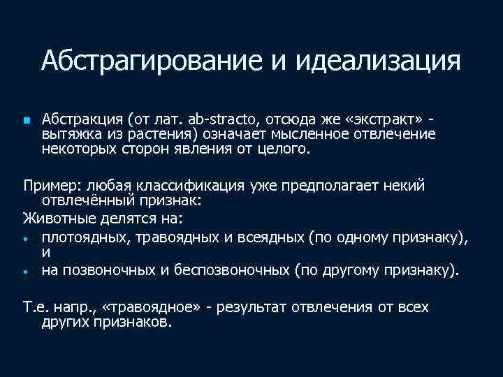 Абстрагирование и идеализация n Абстракция (от лат. ab-stracto, отсюда же «экстракт» вытяжка из растения)