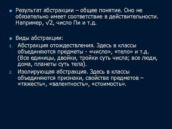 n n 1. 2. Результат абстракции – общее понятие. Оно не обязательно имеет соответствие