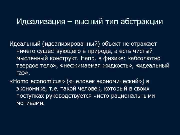 Идеализация – высший тип абстракции Идеальный (идеализированный) объект не отражает ничего существующего в природе,