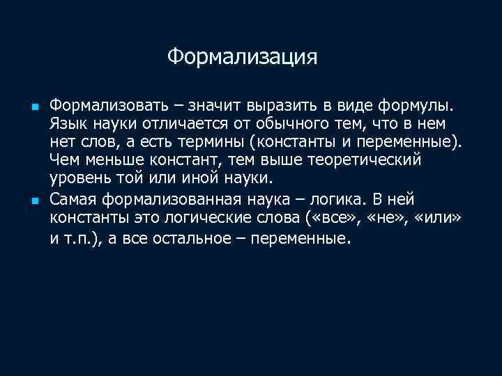 Формализация n n Формализовать – значит выразить в виде формулы. Язык науки отличается от