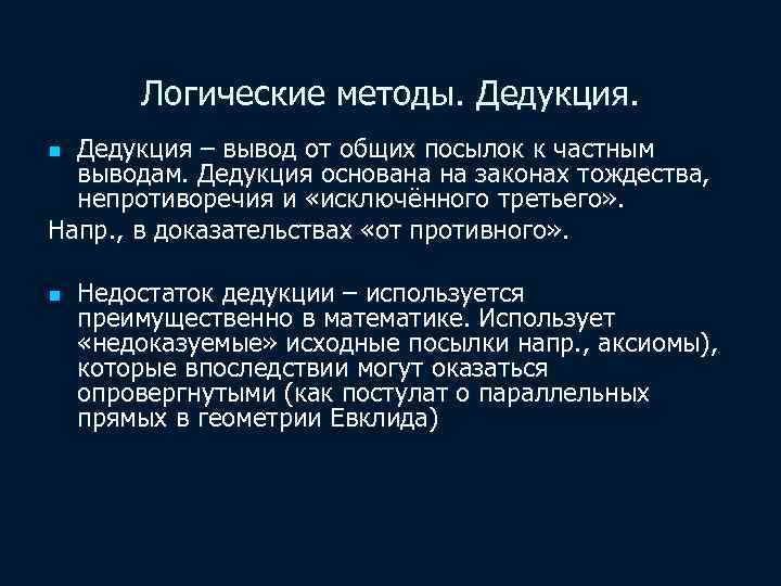 Логические методы. Дедукция – вывод от общих посылок к частным выводам. Дедукция основана на