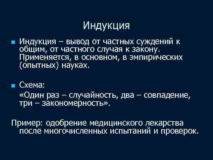 Индукция n n Индукция – вывод от частных суждений к общим, от частного случая