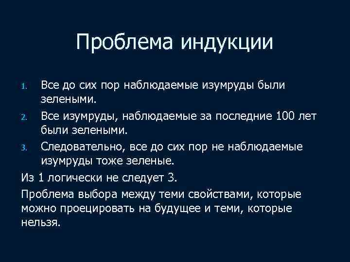 Проблема индукции Все до сих пор наблюдаемые изумруды были зелеными. 2. Все изумруды, наблюдаемые