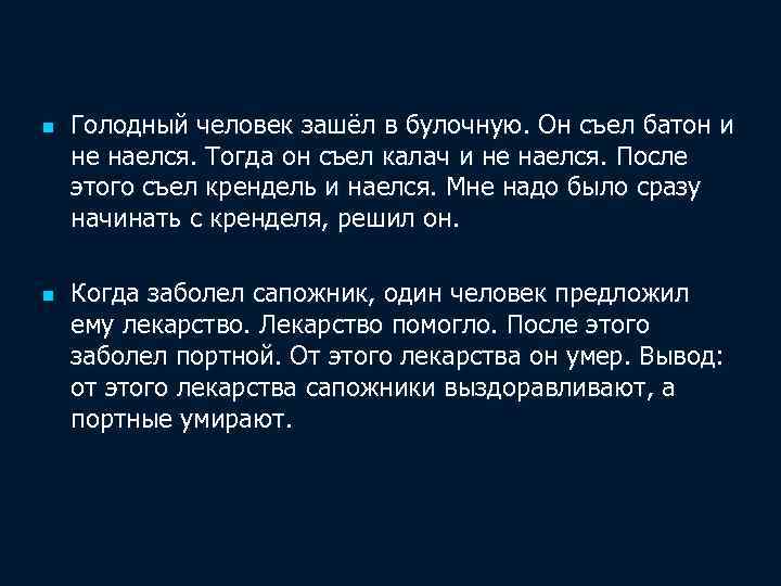 n n Голодный человек зашёл в булочную. Он съел батон и не наелся. Тогда