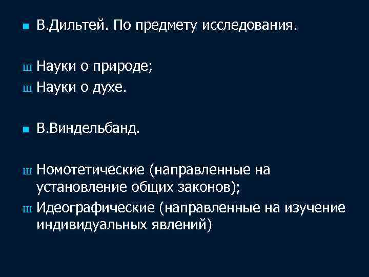 n В. Дильтей. По предмету исследования. Науки о природе; Ш Науки о духе. Ш