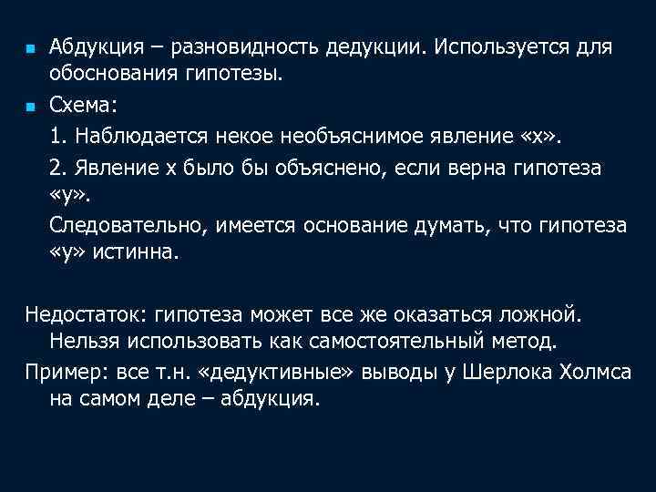 n n Абдукция – разновидность дедукции. Используется для обоснования гипотезы. Схема: 1. Наблюдается некое