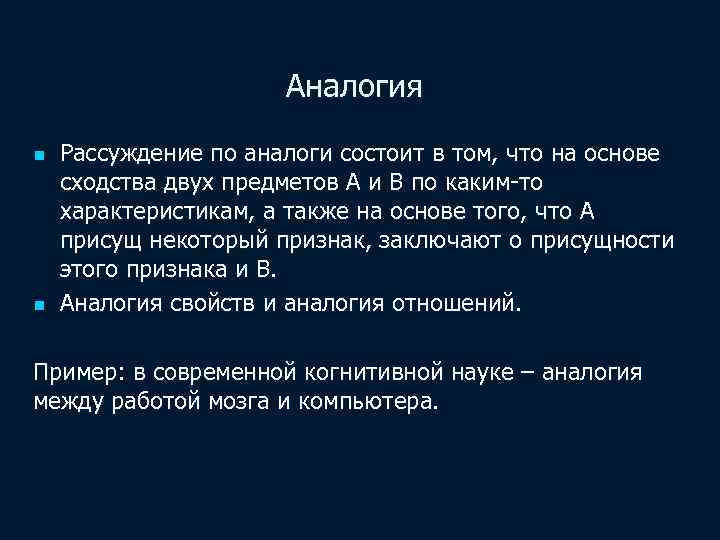 Аналогия n n Рассуждение по аналоги состоит в том, что на основе сходства двух