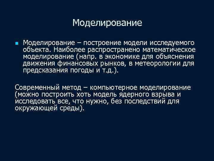 Моделирование n Моделирование – построение модели исследуемого объекта. Наиболее распространено математическое моделирование (напр. в