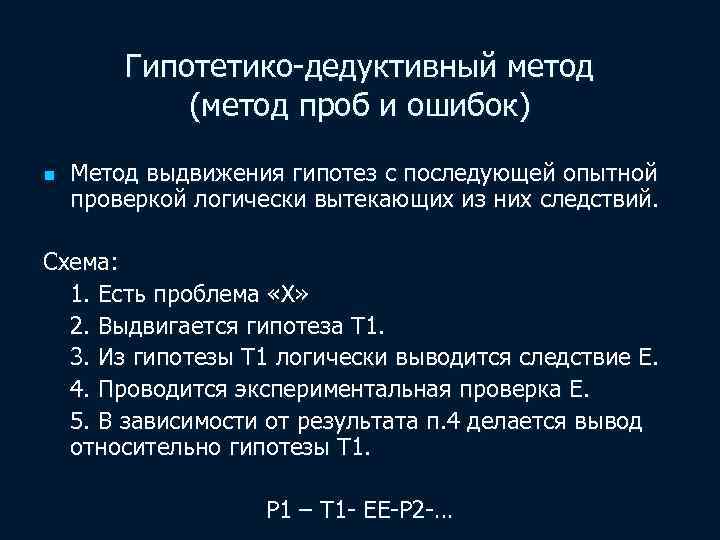 Гипотетико-дедуктивный метод (метод проб и ошибок) n Метод выдвижения гипотез с последующей опытной проверкой