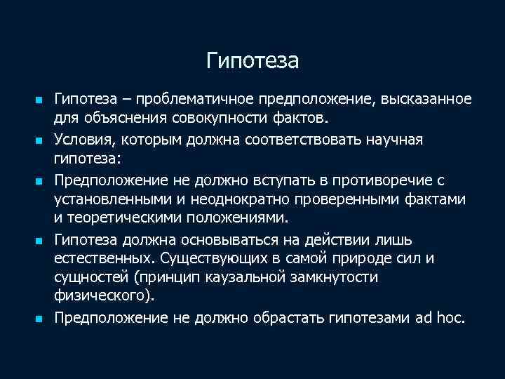 Гипотеза n n n Гипотеза – проблематичное предположение, высказанное для объяснения совокупности фактов. Условия,