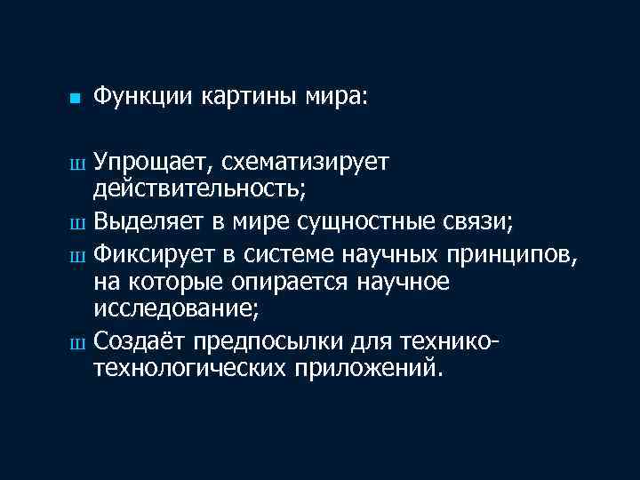 n Функции картины мира: Упрощает, схематизирует действительность; Ш Выделяет в мире сущностные связи; Ш