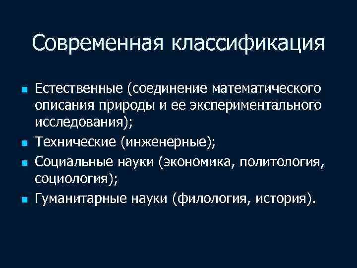 Современная классификация n n Естественные (соединение математического описания природы и ее экспериментального исследования); Технические