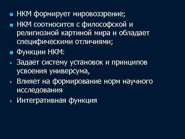 n n n • • • НКМ формирует мировоззрение; НКМ соотносится с философской и