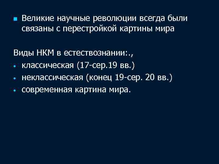 n Великие научные революции всегда были связаны с перестройкой картины мира Виды НКМ в