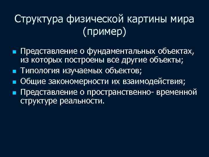 Структура физической картины мира (пример) n n Представление о фундаментальных объектах, из которых построены