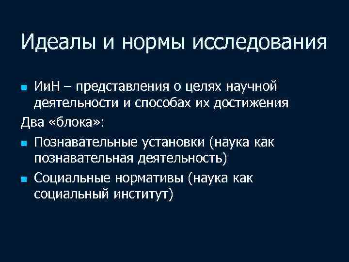 Идеалы и нормы исследования Ии. Н – представления о целях научной деятельности и способах