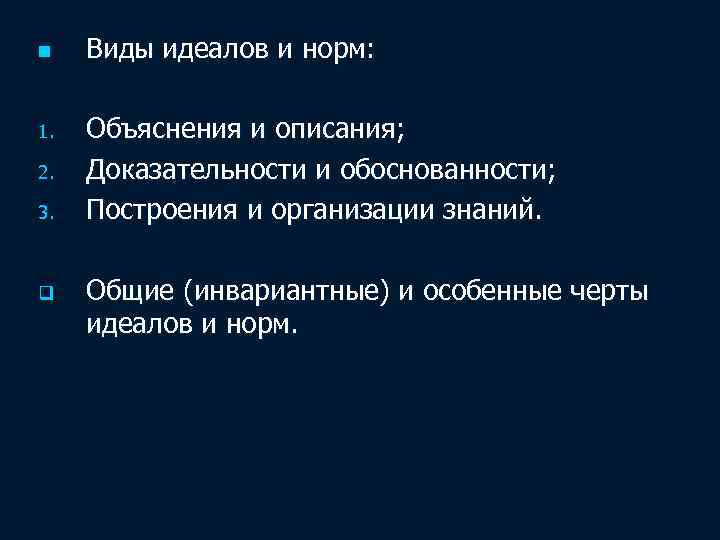 n 1. 2. 3. q Виды идеалов и норм: Объяснения и описания; Доказательности и