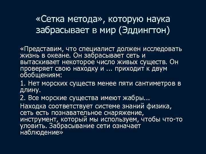  «Сетка метода» , которую наука забрасывает в мир (Эддингтон) «Представим, что специалист должен