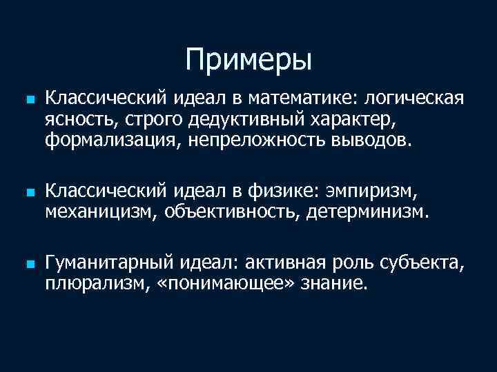 Примеры n n n Классический идеал в математике: логическая ясность, строго дедуктивный характер, формализация,