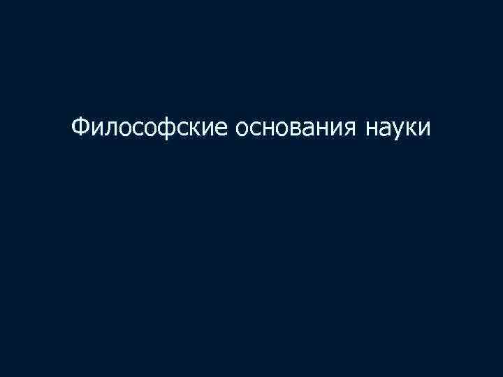 Философские основания науки 