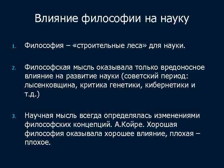 Влияние философии на науку 1. Философия – «строительные леса» для науки. 2. Философская мысль