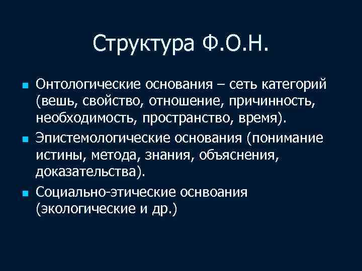 Структура Ф. О. Н. n n n Онтологические основания – сеть категорий (вешь, свойство,