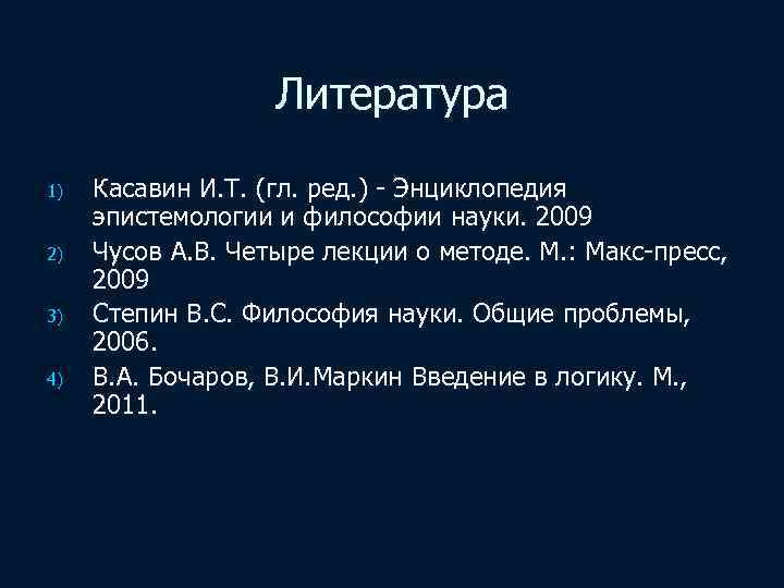 Литература 1) 2) 3) 4) Касавин И. Т. (гл. ред. ) - Энциклопедия эпистемологии