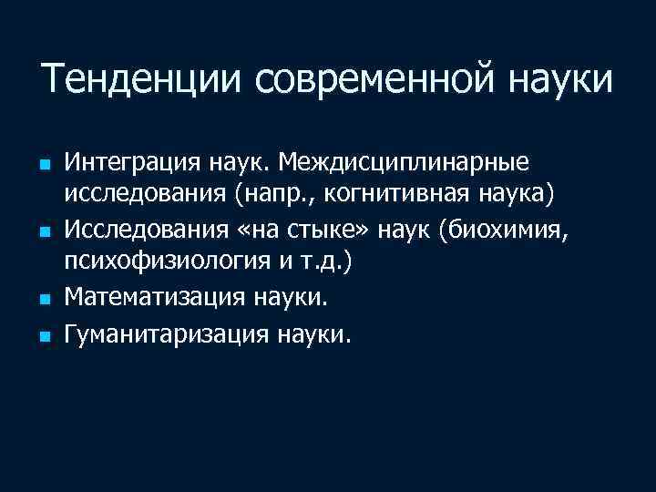 Тенденции современной науки n n Интеграция наук. Междисциплинарные исследования (напр. , когнитивная наука) Исследования