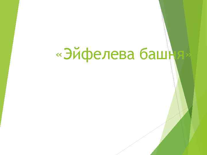  «Эйфелева башня» 