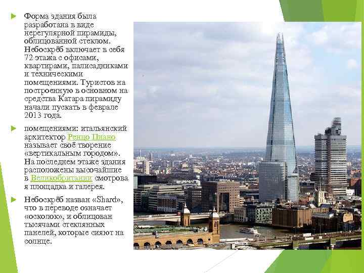  Форма здания была разработана в виде нерегулярной пирамиды, облицованной стеклом. Небоскрёб включает в