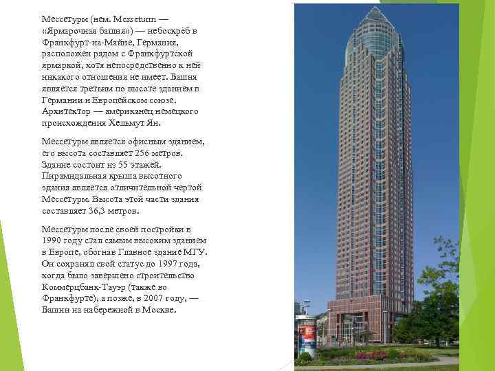 Мессетурм (нем. Messeturm — «Ярмарочная башня» ) — небоскрёб в Франкфурт-на-Майне, Германия, расположен рядом