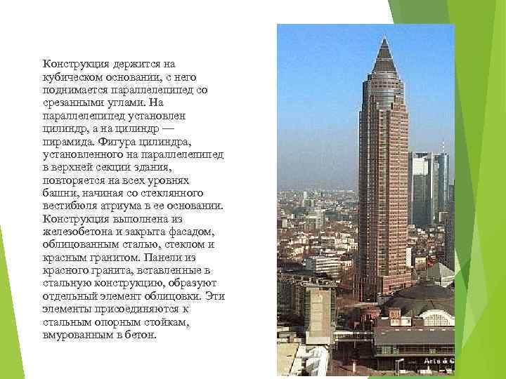 Конструкция держится на кубическом основании, с него поднимается параллелепипед со срезанными углами. На параллелепипед