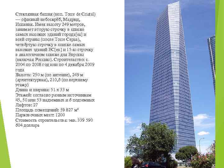 Стеклянная башня (исп. Torre de Cristal) — офисный небоскрёб, Мадрид, Испания. Имея высоту 249