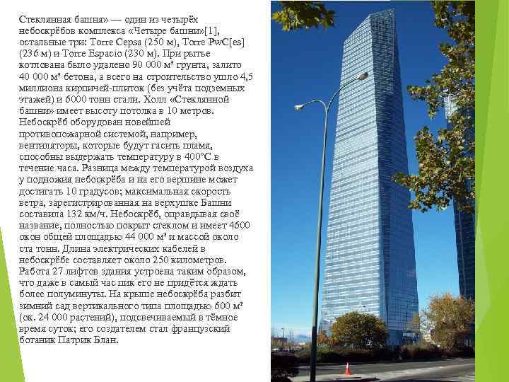 Стеклянная башня» — один из четырёх небоскрёбов комплекса «Четыре башни» [1], остальные три: Torre