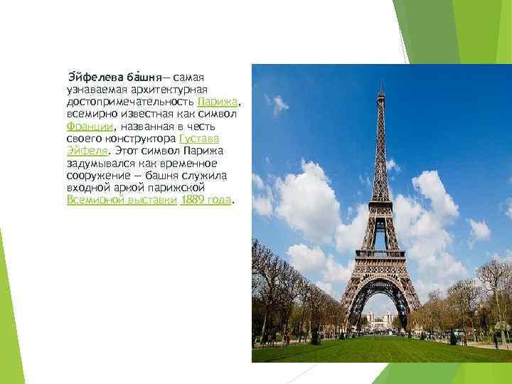 Э йфелева ба шня— самая узнаваемая архитектурная достопримечательность Парижа, всемирно известная как символ Франции,