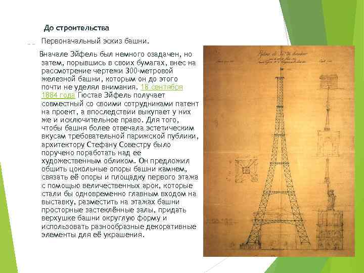 До строительства Первоначальный эскиз башни. Вначале Эйфель был немного озадачен, но затем, порывшись в
