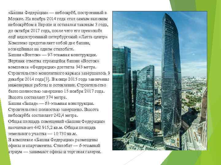  «Ба шня Федера ция» — небоскрёб, построенный в Москве. На ноябрь 2014 года