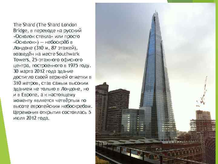 The Shard (The Shard London Bridge, в переводе на русский «Осколок стекла» или просто